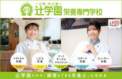 辻学園栄養専門学校