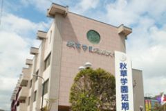 秋草学園短期大学