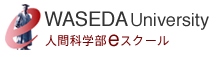 早稲田大学人間科学部eスクール