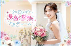 東京ウェディング＆ブライダル専門学校