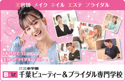 千葉ビューティー&ブライダル専門学校