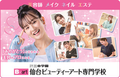 仙台ビューティーアート専門学校