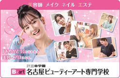 名古屋ビューティーアート専門学校
