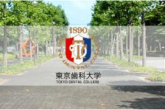 東京歯科大学